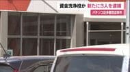 新たに3人を逮捕　会津若松パチンコ店多額窃盗事件　正当な事業収入を装い資金洗浄したなどの疑い　福島
