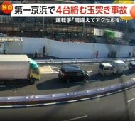 「慌てて踏み間違えた」通勤時間帯の第一京浜でトラックが誤って発進…4台絡む玉突き事故3人救急搬送　東京