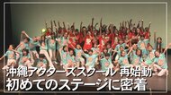 沖縄アクターズスクール第2章が開幕。安室奈美恵さんなどに続くスターを目指して49人の原石が始動【沖縄発】
