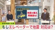 「もしエレベーターに乗っているときに地震が起きたら？」 閉じ込め事故を防ぐため『全ての階のボタンを押す』『緊急連絡用のインターホンで通報』後発地震注意情報が出るなか対処法の確認を！＜北海道＞