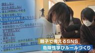 ”SNS”巡るトラブル回避へ　親子間で話し合いを！ポイントは「子ども自身がルールを決める」【新潟発】