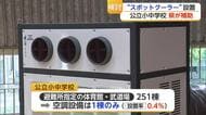 体育館の小中学校エアコン「0.4％」全国最低　県がスポットクーラー補助検討【佐賀県】