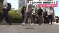 「きのうは頑張ろうと思ってたけど起きたらダルい」お盆休み明け“いつもの通勤風景”戻る　「韓国で美容施術」「中国の実家に」「徳島の『阿波おどり』」　思い思いのお盆休み過ごす　大阪市内のビジネス街