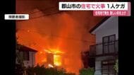 「建物が燃えている」郡山市大槻町の住宅街で火事　2階建ての住宅1棟が全焼　1人がケガ　福島