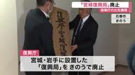 宮城復興局が廃止 東京の本庁へ機能集約　石巻の事務所では看板取り外し〈宮城〉