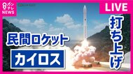 【ライブ】民間小型ロケット「カイロス」が打ち上げ　6度目の正直なるか