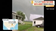 巨大竜巻の爪痕　約20kmにわたり猛威“通り道”もくっきりと　雷雨被害の州では洪水で流されるブタも　アメリカ