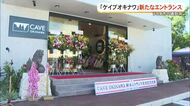 CAVE OKINAWA（ケイブオキナワ）新エントランスがオープン