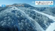 “日本最南端”スキー場が約3年ぶりに再開！　台風被害を乗り越えた五ヶ瀬ハイランドスキー場　目指せ来場者3万人