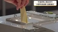 【大野市長選挙】推計投票率は61.67％　前回を11.79ポイント上回る見通し　開票は午後9時15分から