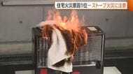 洗濯物や布団に燃え移り…住宅火災の原因1位“ストーブ火災”　冬を前に消防が注意呼びかけ「周りに燃えやすいもの置かないで」