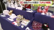 絶品グルメが静岡伊勢丹に大集合！「九州＆沖縄展」　被災地・熊本の支援も「同じ日本、同じ思いで」