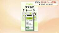仙台市のＩＣカード乗車券「ｉｃｓｃａ」がスマホでチャージ可能に　専用アプリで９月９日からサービス開始