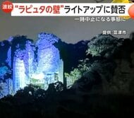 観光名所「ラピュタの壁」ライトアップが一時中止に「幻想的」と好評もSNSでは「光害」批判　地元住民の受け止めは　千葉・富津市