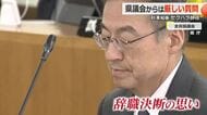「複数職員へのセクハラを自ら認識」杉本知事が福井県議会で辞意の理由を説明　「人間として未熟で相手を傷つけてしまった」繰り返し謝罪