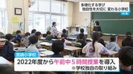 「午前中5時間授業」宮崎市の小学校で進む“学びの多様化”　下校が早まり放課後が充実・先生の働き方にも変化が