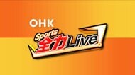 ファジJ1残留へホームでC大阪戦 日本代表・佐藤龍之介が躍動も「守護神」退場後決勝点奪われる【岡山】