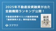 【最新版】スマサテ、933名の不動産投資融資実例を公開、「融資事例大全2025下半期」を投資家・法人向けに無料配布開始