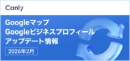 【Googleマップアプリ上に「この場所のヒント」機能が搭載 他】Google マップ・Google ビジネスプロフィールのアップデート情報（2026年2月版）を無料公開