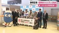 静岡空港の搭乗者数900万人到達　静岡県は航空会社などと連携しさらなる利用促進へ