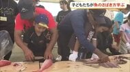 ユッカヌヒーに小学生が魚をさばき海の恵みに感謝