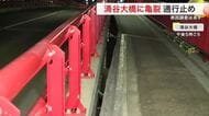車道と歩道の間に大きな隙間　涌谷大橋で亀裂見つかり通行止め　橋脚に傾きの可能性〈宮城〉