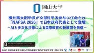 【岡山大学】横井篤文副学長が文部科学省参与に任命され「NAFSA 2026」で日本政府代表として登壇 -AIと多文化共修による国際教育の新展開を発信-