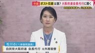 石破総理が退陣を表明　次の総裁は…自民・松川るい大阪府連会長代行が語る　“維新と連立”「できればやめていただきたい」　新総裁は「明るいリーダーを」