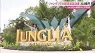 ジャングリア沖縄の経済効果は322億円　りゅうぎん総研リポート