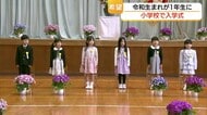 “平成31年生まれ”と“令和元年生まれ”の新一年生が入学式！期待に胸膨らませ初めての学校生活スタート