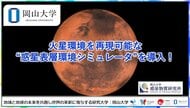 【岡山大学】火星環境を再現可能な“惑星表層環境シミュレータ”を導入！