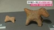 明治から大正時代にかけて走っていた馬車鉄道や出土品を展示　午年にちなみウマをテーマにまちの歴史を紹介