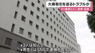 「このままやったら生きて帰れんぞ」　車内で脅し現金1000円など奪った罪で20歳男ら3人逮捕・起訴　大麻売り渡す名目で呼び出し　関係先からは大麻片押収