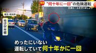 「命も落とすんじゃ」“何十年に1回”の危険運転が目撃…ノーウィンカー・ノールックで割り込む車　センターライン上をすり抜けるバイクも