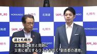 はじまる“副首都を北海道へ”の動き―東京と同時に被災するリスクが低いと政府に提案する方針…道と札幌市が専門組織を新設するなど連携「札幌が持っている機能というのは非常に副首都の適地」