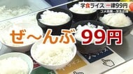 「ありがたい！」学食の大盛りライスが99円　コメや物価の高騰に苦しむ学生に福井大学がサービス　卒業生や企業からの寄付を活用