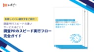 【急ぎ案件でも失敗しない！】 IDEATECH、「調査PRのスピード実行フロー完全ガイド」を無料公開