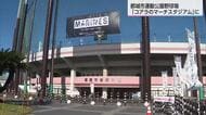 都城市に「コアラのマーチスタジアム」が誕生　　ロッテキャンプ地