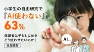 小学生の自由研究で「AI使わない」が63%―保護者は子どもにAIをどう使わせたいのか?【独自調査】