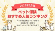 【2026年5月最新版】ペット保険ランキングを更新！｜ｉ保険（あいほけん）