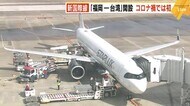 コロナ禍で初　新国際線「福岡空港～台湾桃園空港」開設　３月ま…