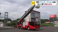 消防が「はしご車」をオークションに出品 落札は大分市の木材業者「運搬に活用、展示も」 大分