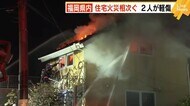 宇美町と北九州市で住宅全焼 2人がけが 福岡県内で火事相次ぐ