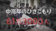 中高年の引きこもり“61万人超”…なぜ4分の3が男性？「学歴や職…