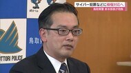 サイバー犯罪などに積極対応へ 鳥取県警新本部長が抱負(鳥取)