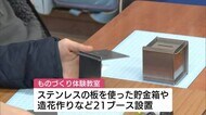 小學校で地元の”ものづくり”を學ぶ體験教室 貯金箱や造花作りに挑戦【新潟?長岡市】