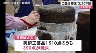 修復に20年超 首里城火災で焼失免れた美術工芸品