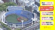 野球・サッカーで実験 ワクチン接種で緩和
