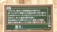 3分でわかるキーワード 中学受験に出る「食品ロス」