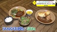 ヘルシーでおいしい料理提供 フィットネスジムとカフェがコラボメニュー開発 コロナ禍の集客を(米子市)